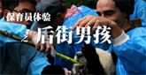 保育員體驗之後街男孩