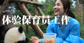 體驗保育員工作