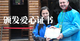 頒發愛心證書
