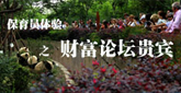 保育員體驗之財富論壇貴賓