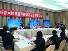 成都大熊猫繁育研究基金会召开理事会议